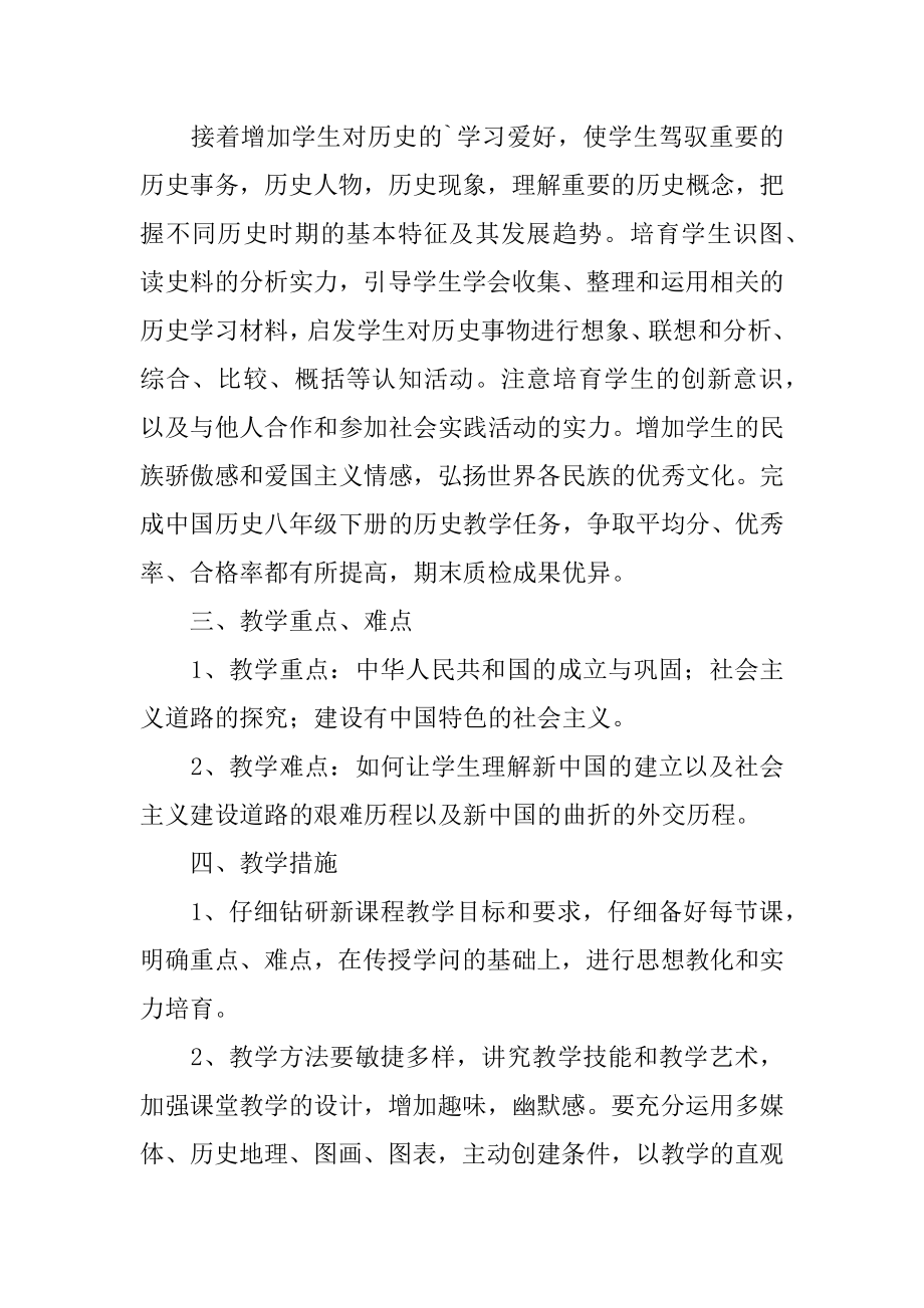 八年级下册历史教学工作计划范例.docx_第2页