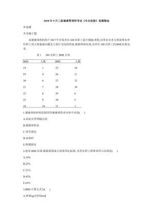 2018年9月三级健康管理师考试《专业技能》真题精选.docx