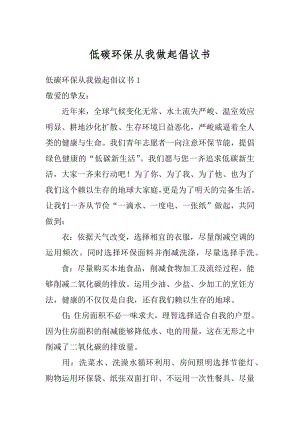 低碳环保从我做起倡议书精选.docx