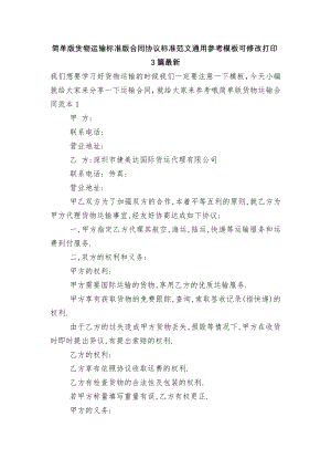 简单版货物运输标准版合同协议标准范文通用参考模板可修改打印3篇最新_2.docx