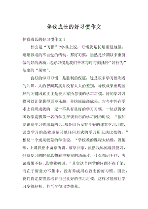 伴我成长的好习惯作文汇总.docx