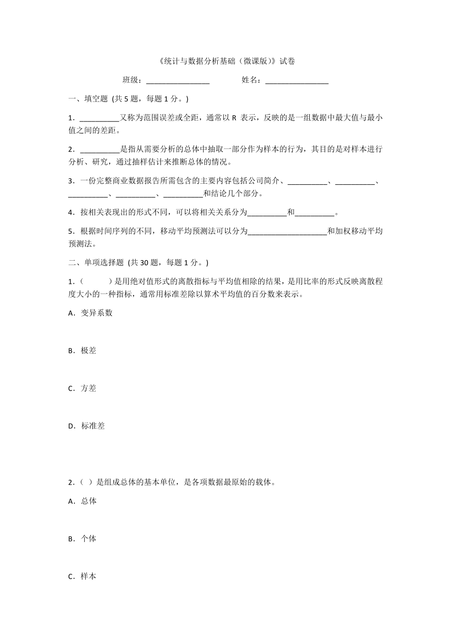 2022年统计与数据分析基础A卷及答案.docx_第1页