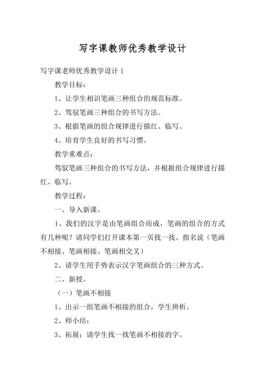 写字课教师优秀教学设计汇总.docx_第1页