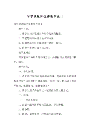 写字课教师优秀教学设计汇总.docx