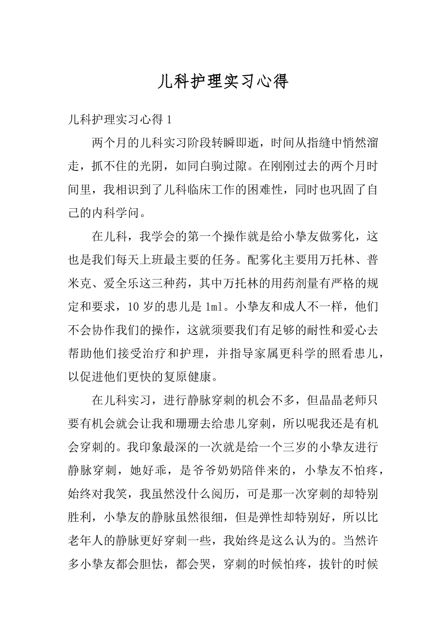 儿科护理实习心得优质.docx_第1页