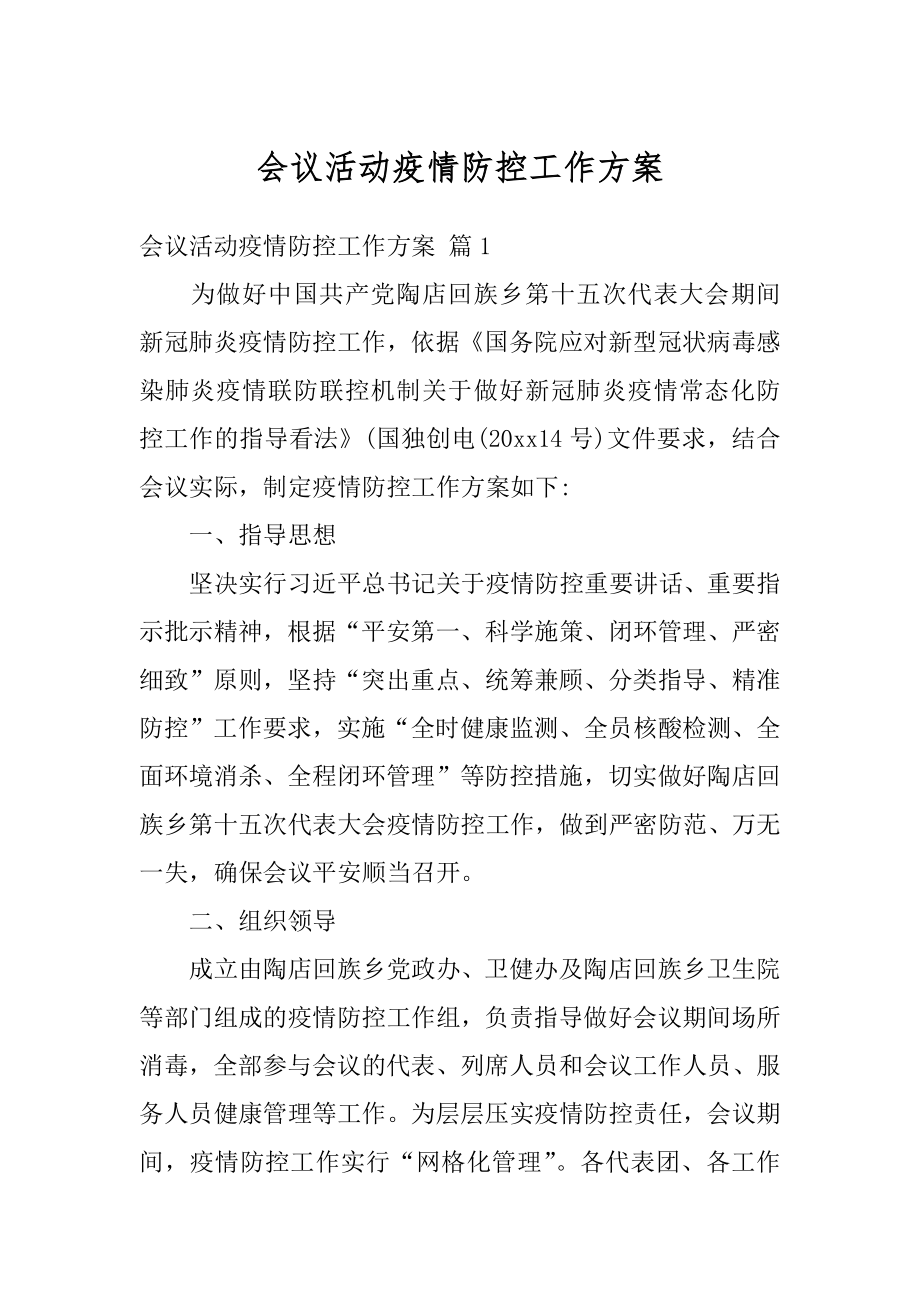 会议活动疫情防控工作方案最新.docx_第1页