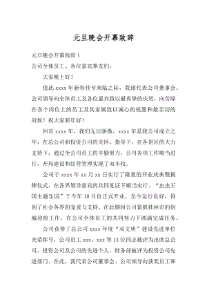 元旦晚会开幕致辞优质.docx