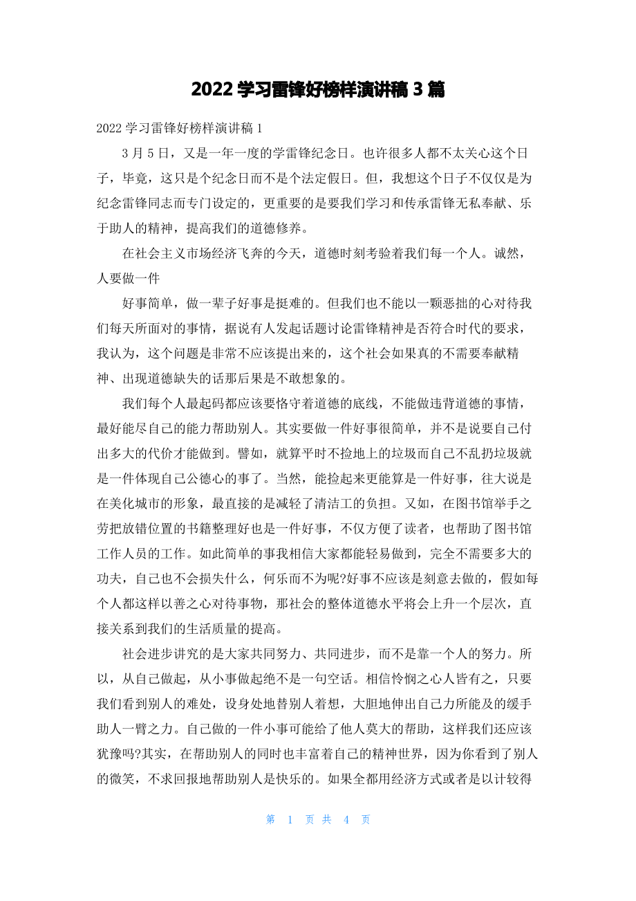 2022学习雷锋好榜样演讲稿3篇.pdf_第1页