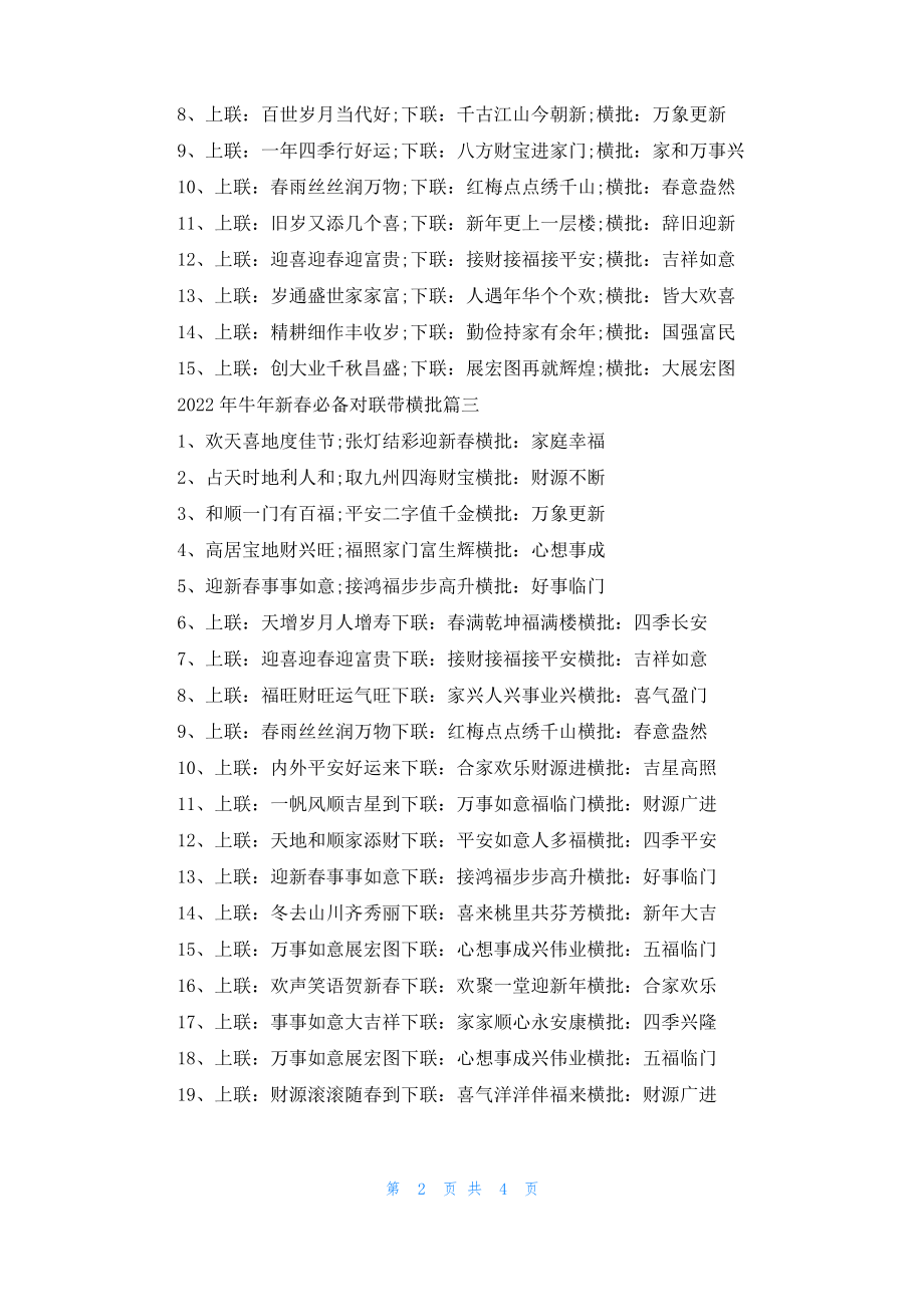 2022年牛年新春必备对联带横批100副.pdf_第2页