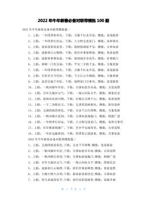 2022年牛年新春必备对联带横批100副.pdf