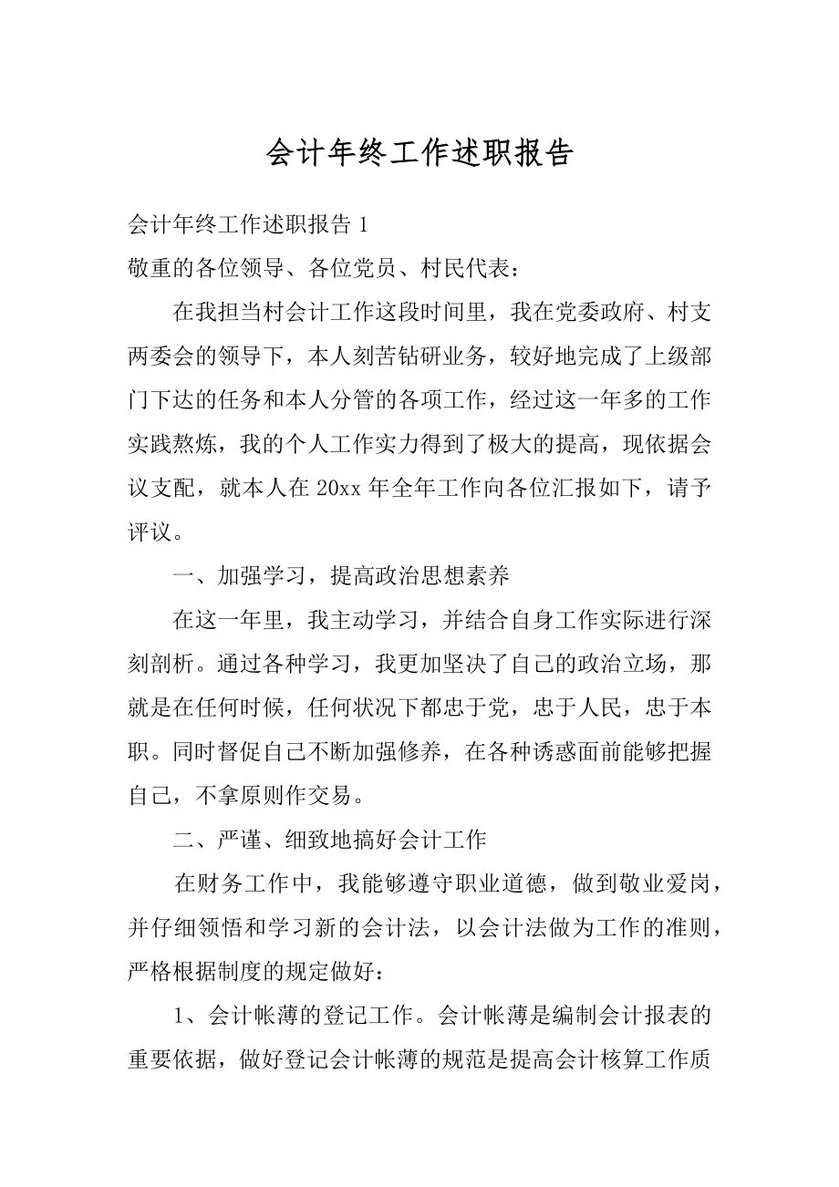 会计年终工作述职报告精品.docx_第1页