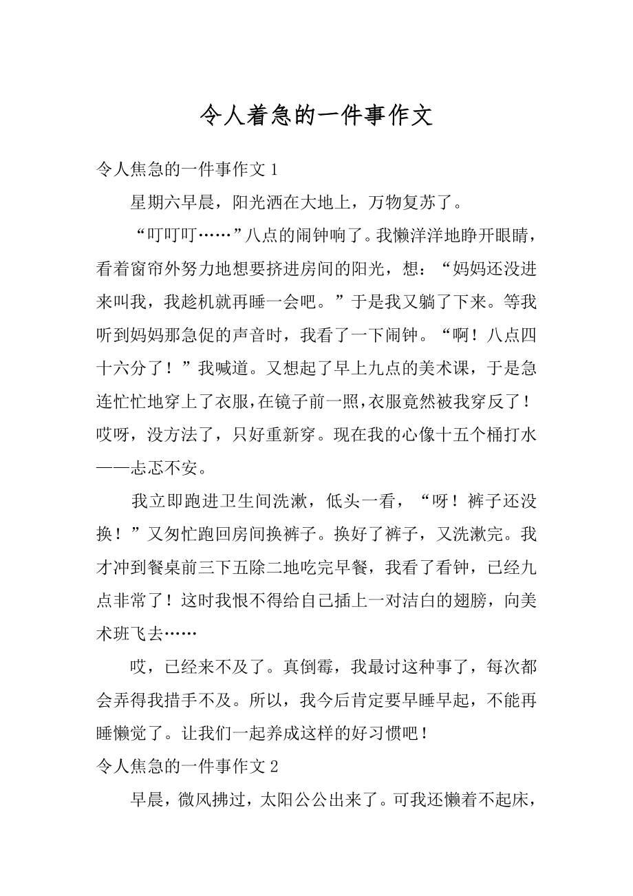 令人着急的一件事作文例文.docx_第1页