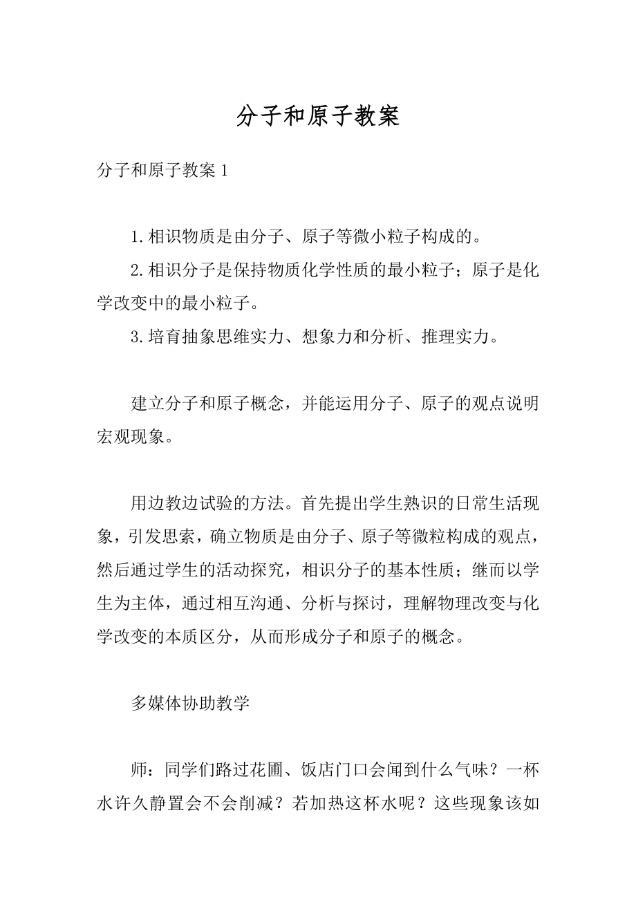 分子和原子教案汇编.docx_第1页