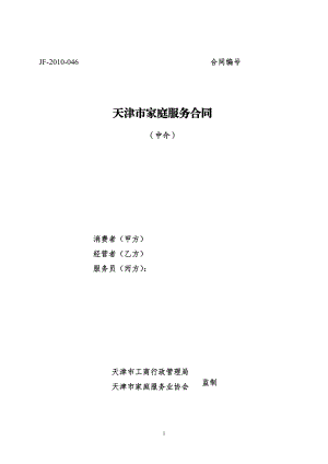 天津市家庭服务合同（中介）（示范文本）.pdf