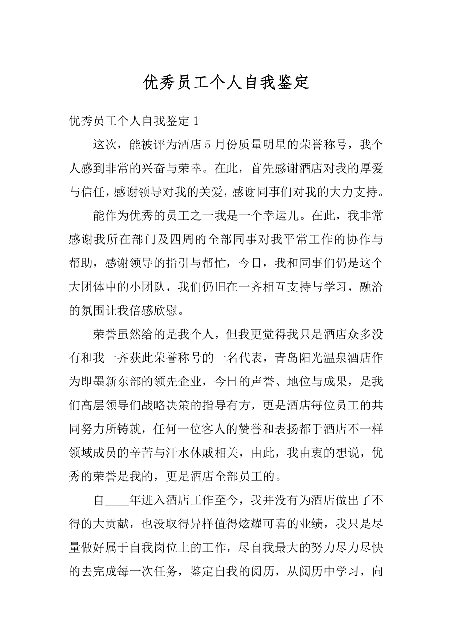 优秀员工个人自我鉴定例文.docx_第1页