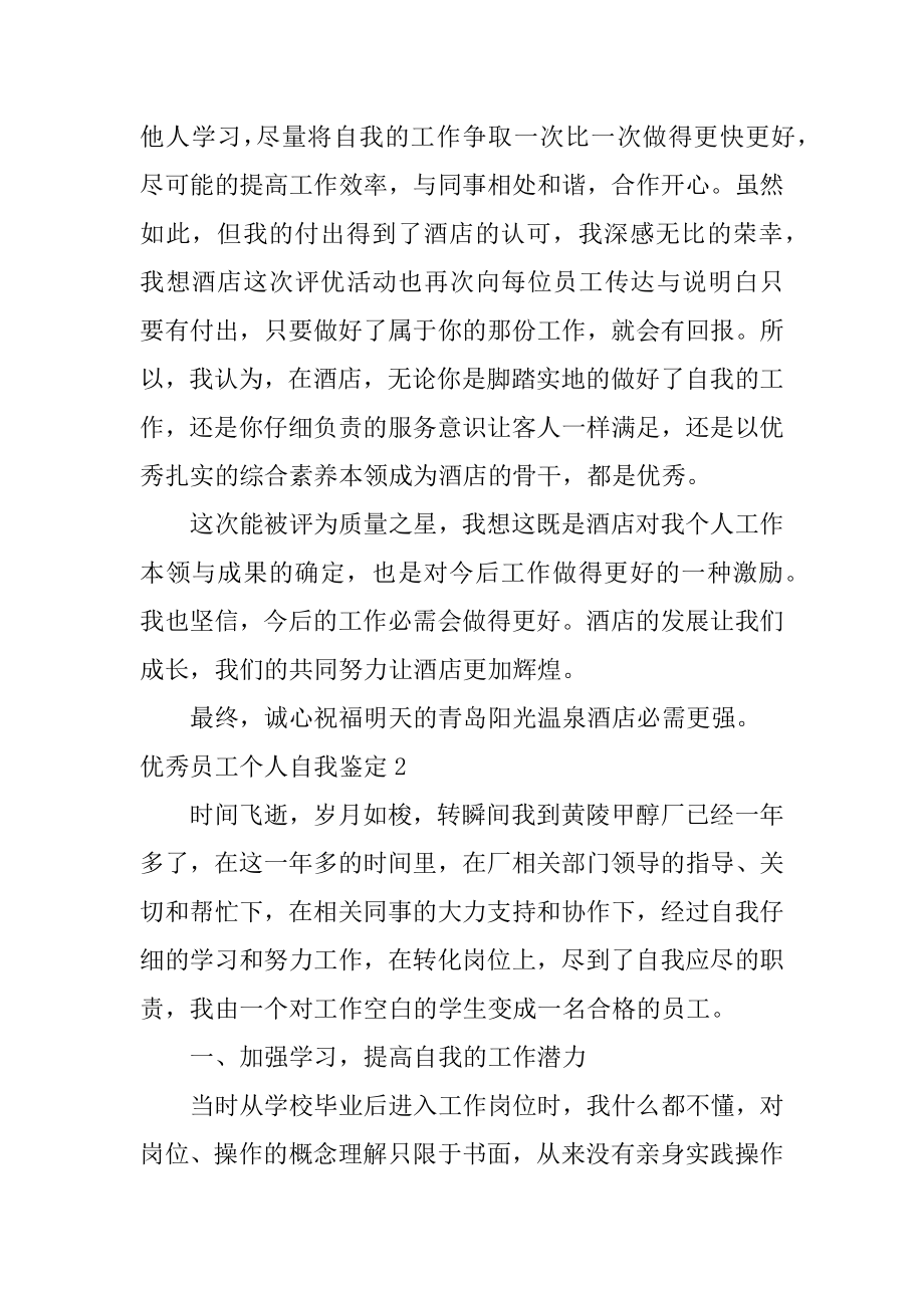 优秀员工个人自我鉴定例文.docx_第2页