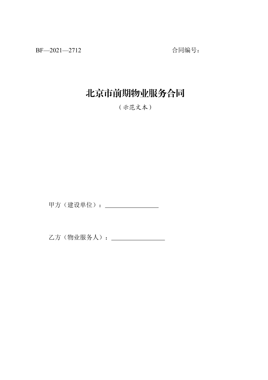 北京市前期物业服务合同(2021)（示范文本）.pdf_第1页