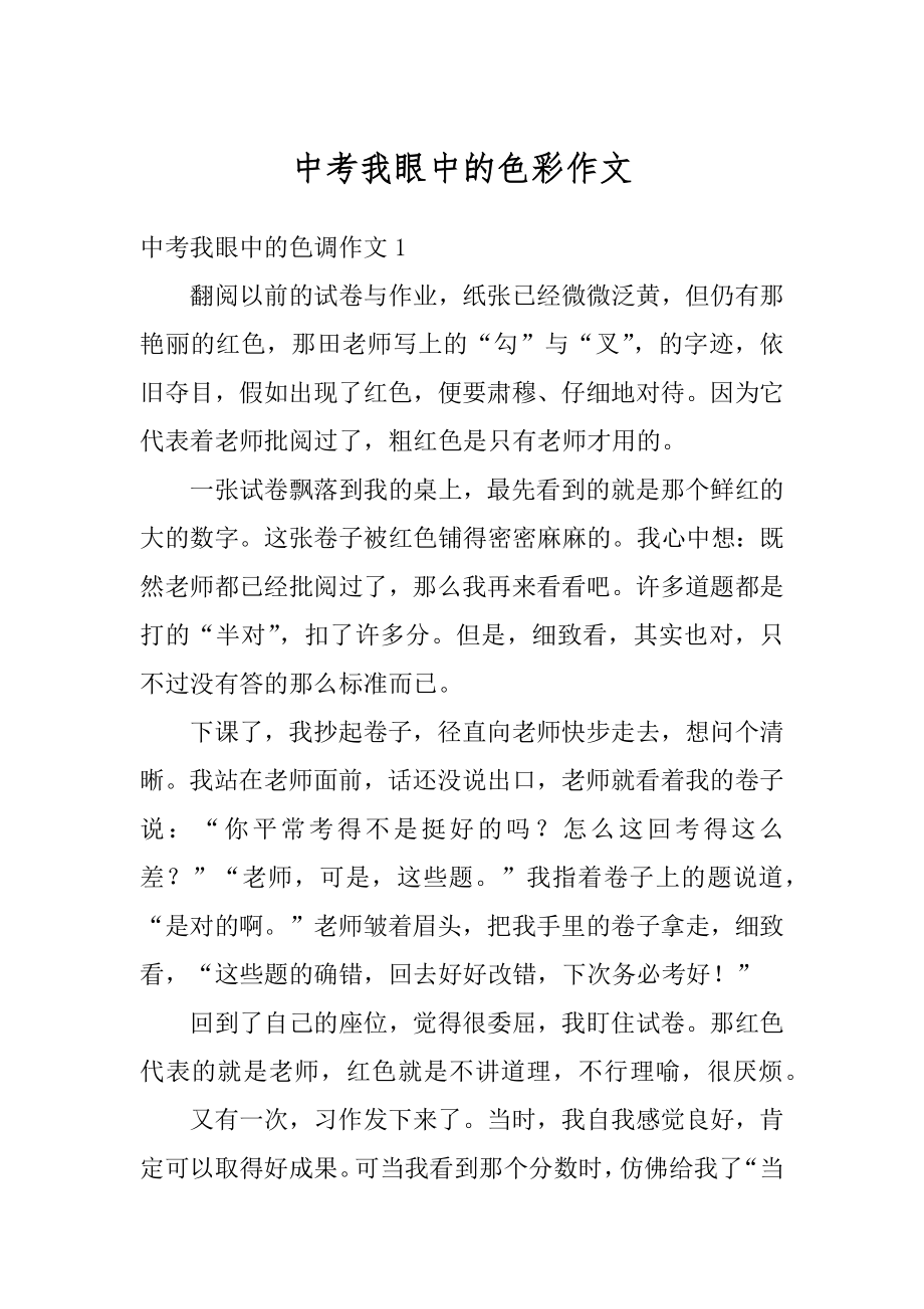 中考我眼中的色彩作文汇总.docx_第1页