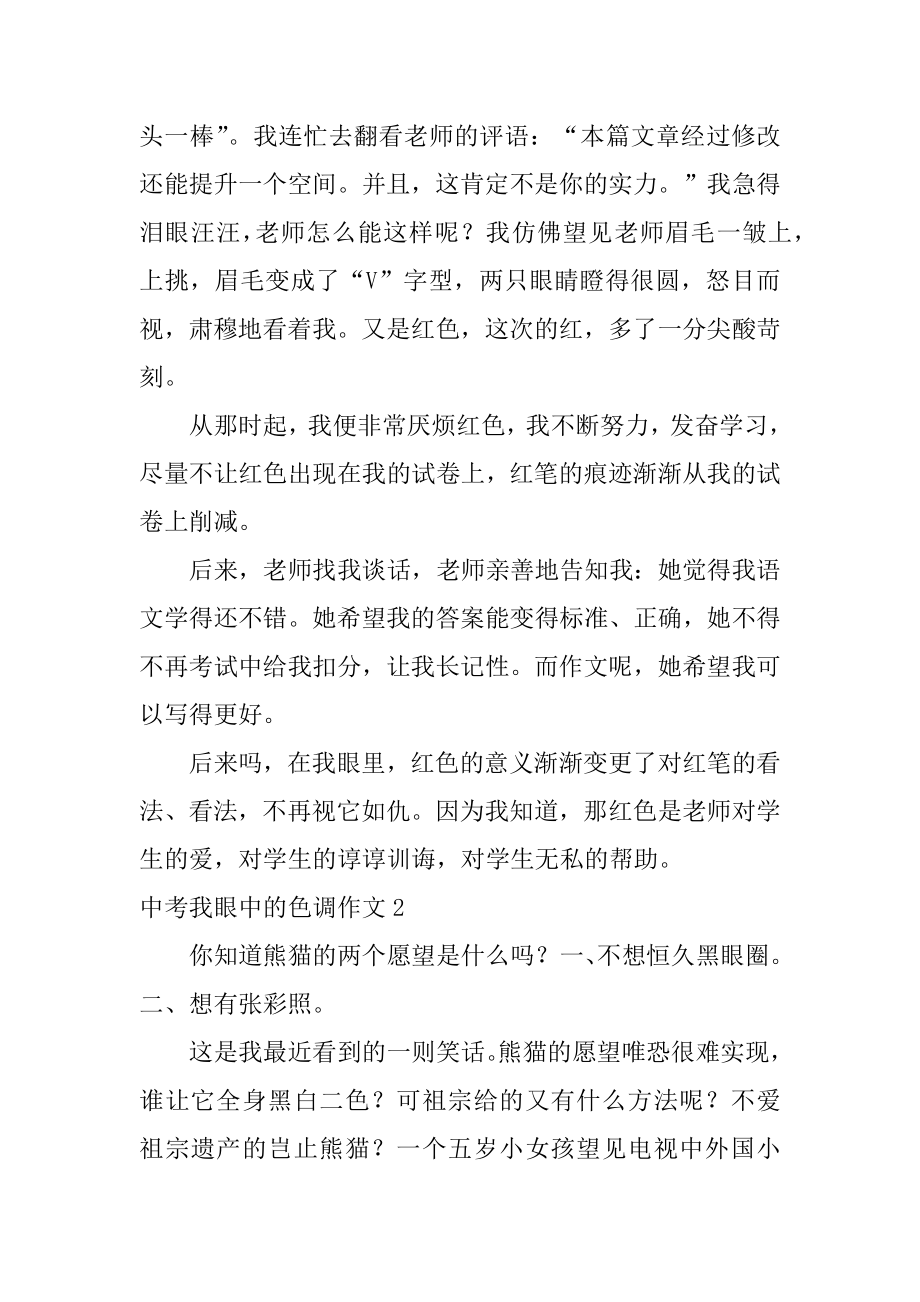 中考我眼中的色彩作文汇总.docx_第2页