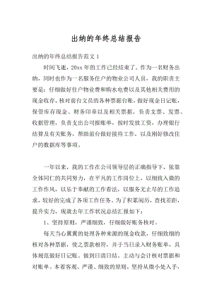 出纳的年终总结报告精品.docx