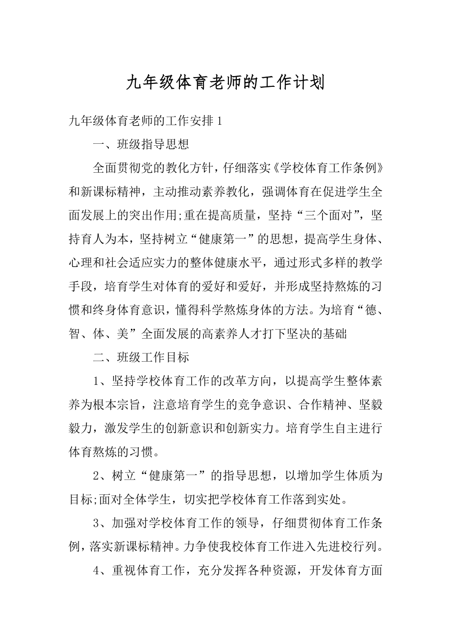 九年级体育老师的工作计划汇编.docx_第1页