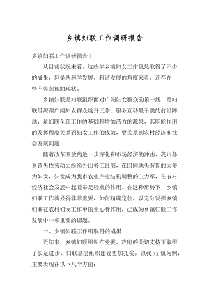 乡镇妇联工作调研报告精编.docx