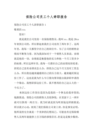 保险公司员工个人辞职报告精编.docx