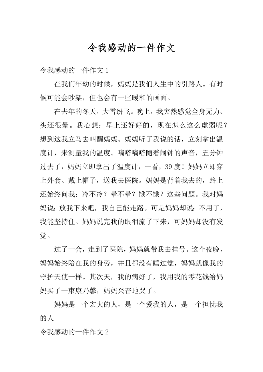 令我感动的一件作文精编.docx_第1页