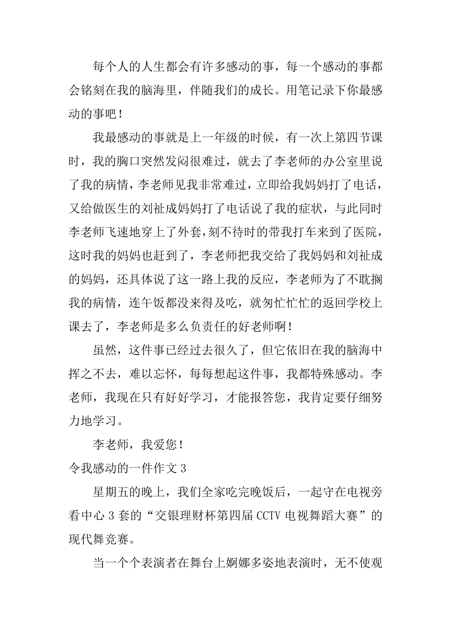 令我感动的一件作文精编.docx_第2页