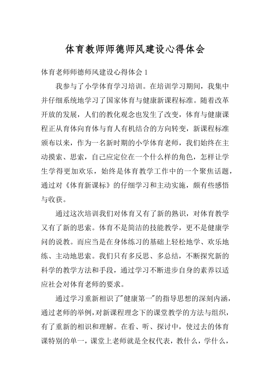 体育教师师德师风建设心得体会最新.docx_第1页