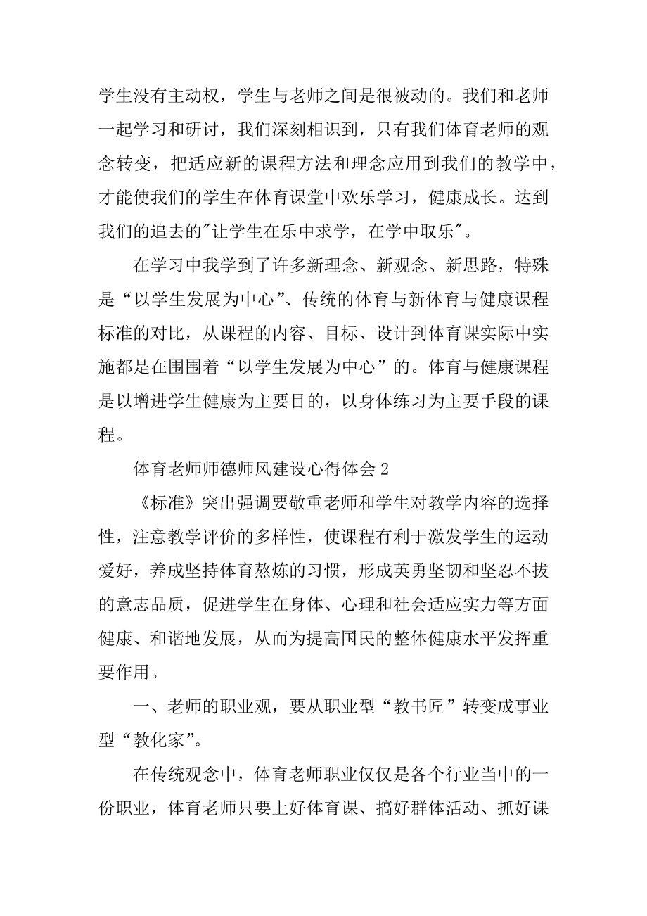 体育教师师德师风建设心得体会最新.docx_第2页