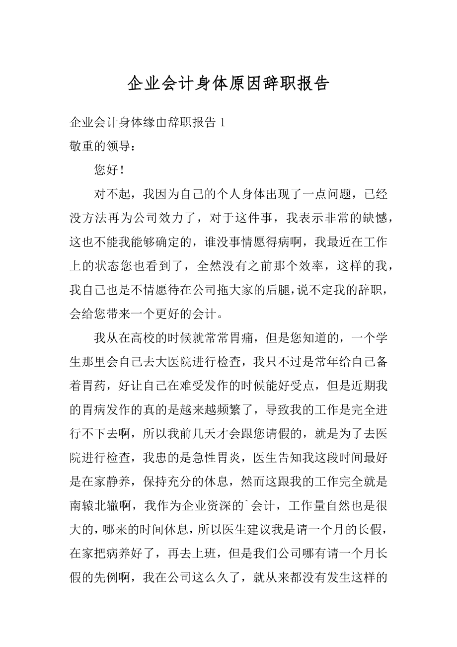 企业会计身体原因辞职报告范文.docx_第1页