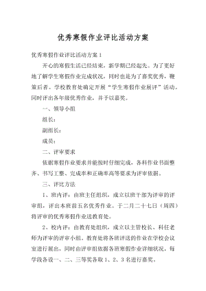 优秀寒假作业评比活动方案范本.docx