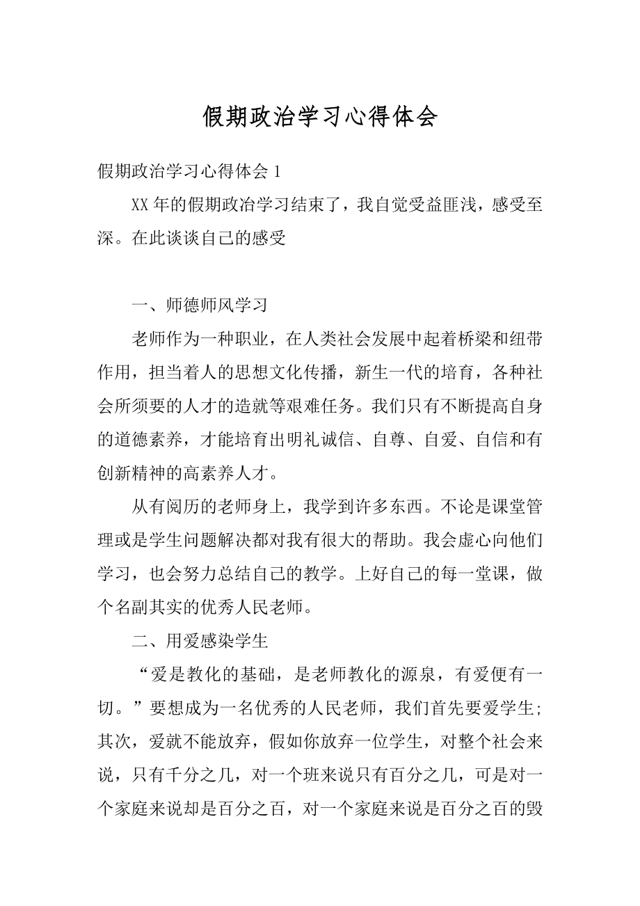 假期政治学习心得体会汇编.docx_第1页