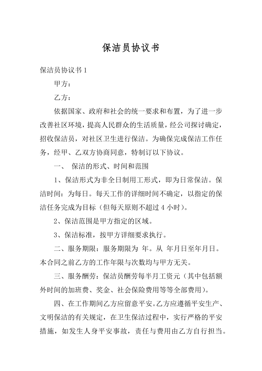 保洁员协议书精选.docx_第1页