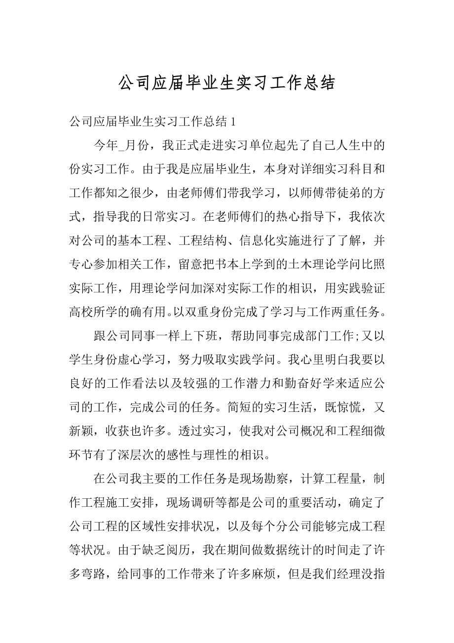 公司应届毕业生实习工作总结范例.docx_第1页