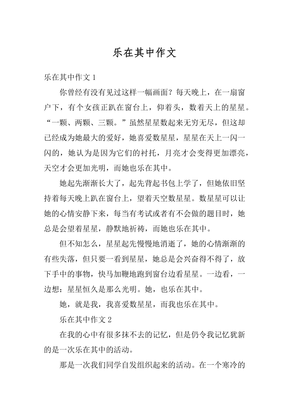 乐在其中作文汇编.docx_第1页