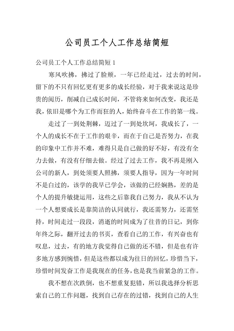 公司员工个人工作总结简短汇总.docx_第1页