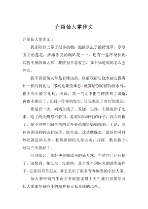 介绍仙人掌作文汇编.docx