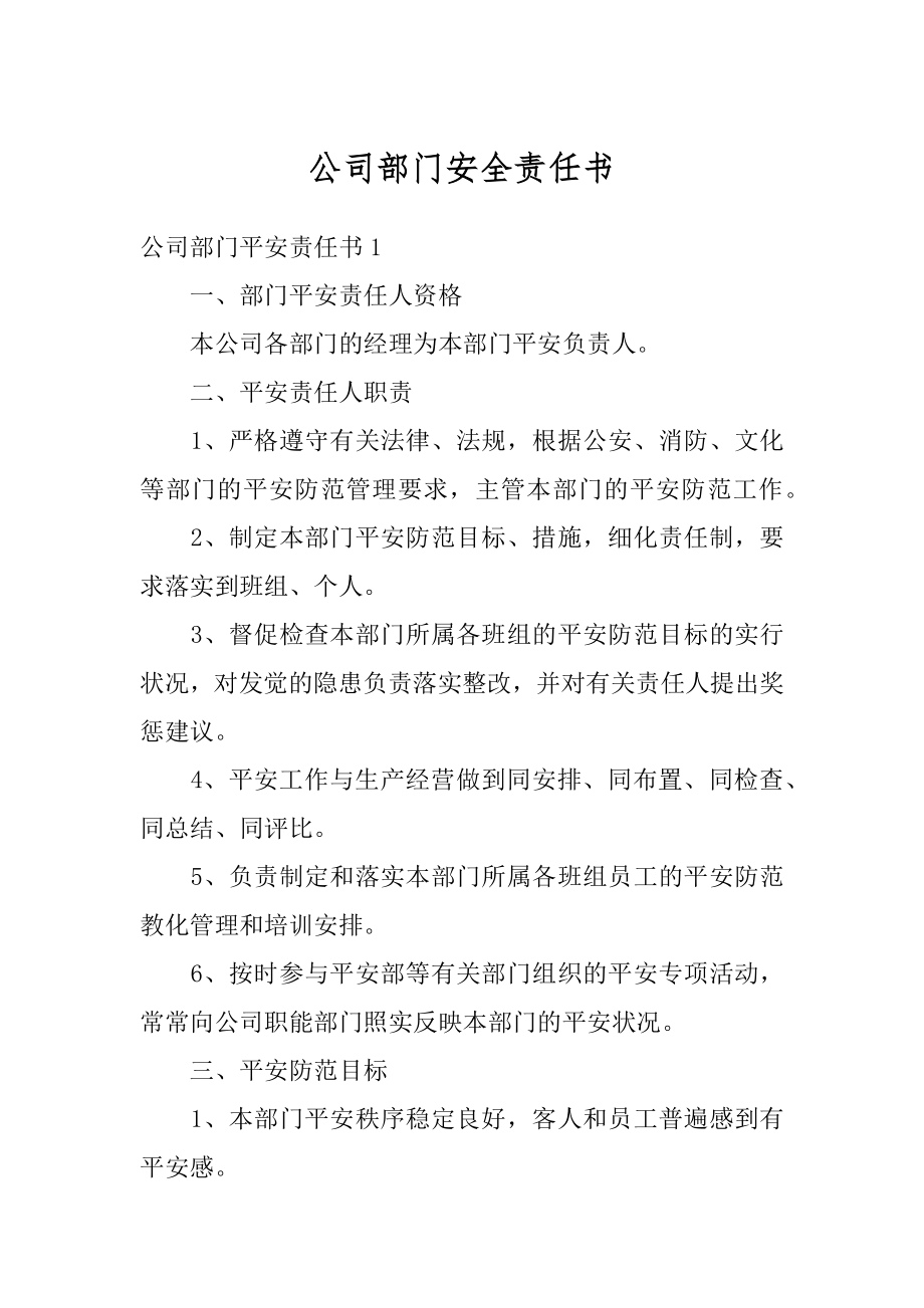 公司部门安全责任书汇总.docx_第1页