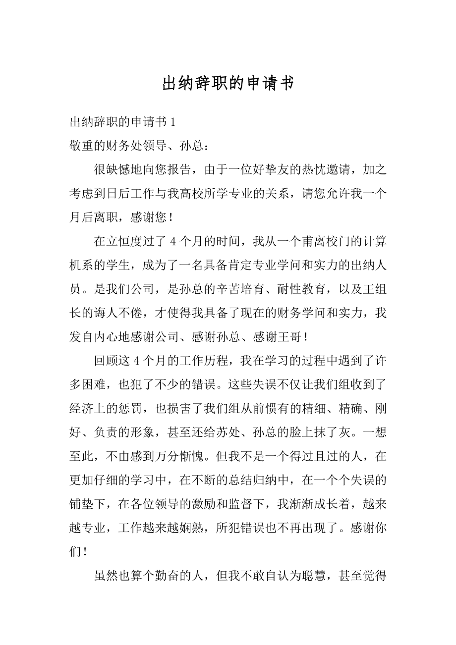 出纳辞职的申请书例文.docx_第1页