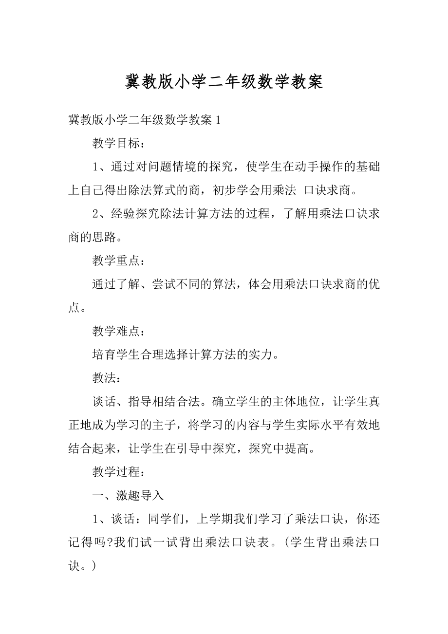 冀教版小学二年级数学教案优质.docx_第1页