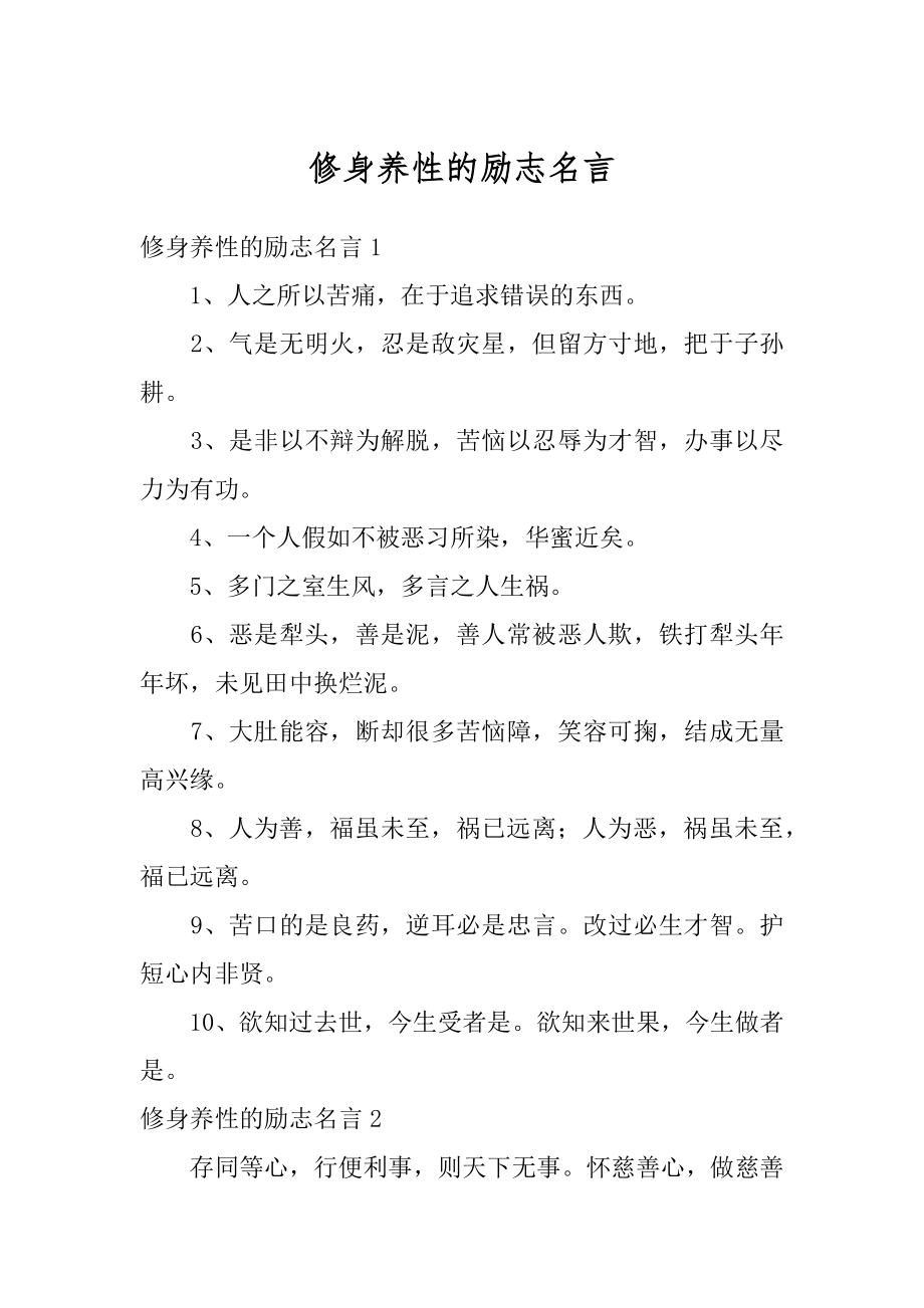 修身养性的励志名言范例.docx_第1页