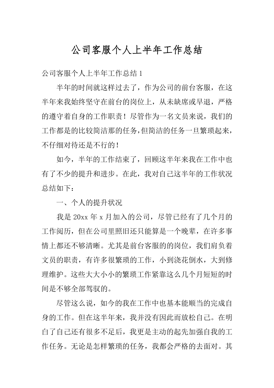 公司客服个人上半年工作总结优质.docx_第1页