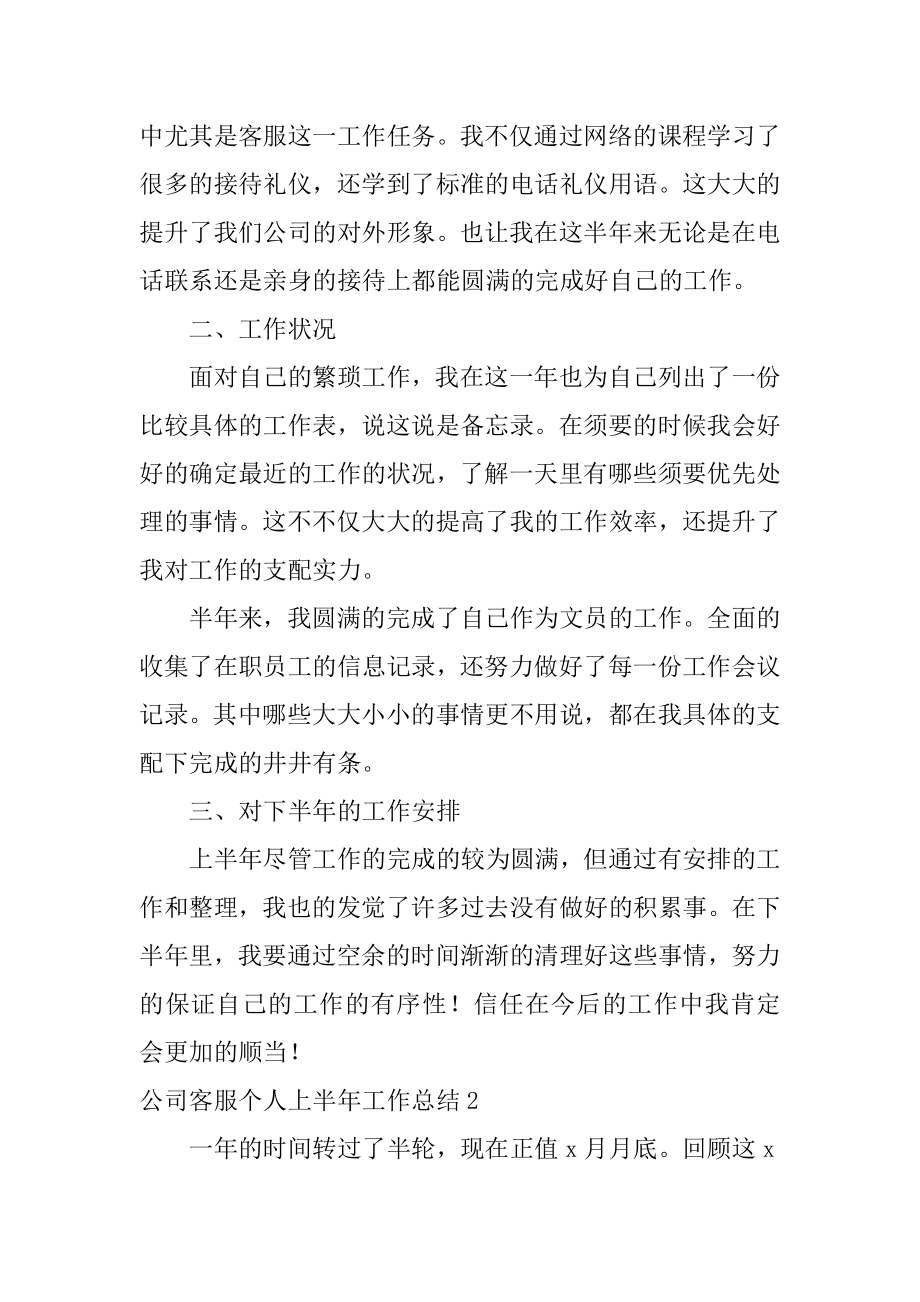 公司客服个人上半年工作总结优质.docx_第2页