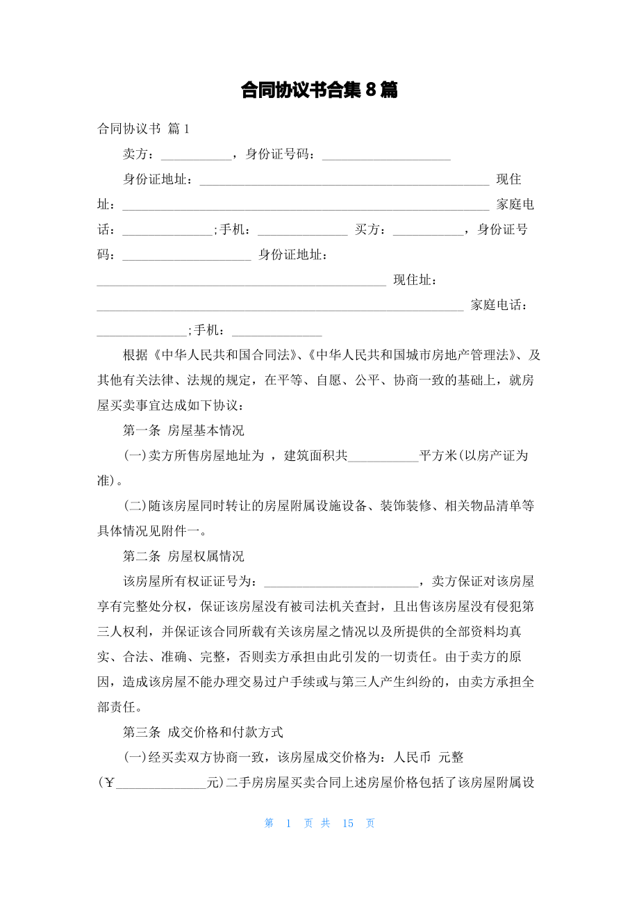 合同协议书合集8篇.pdf_第1页