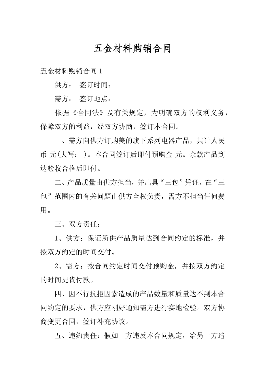 五金材料购销合同汇编.docx_第1页