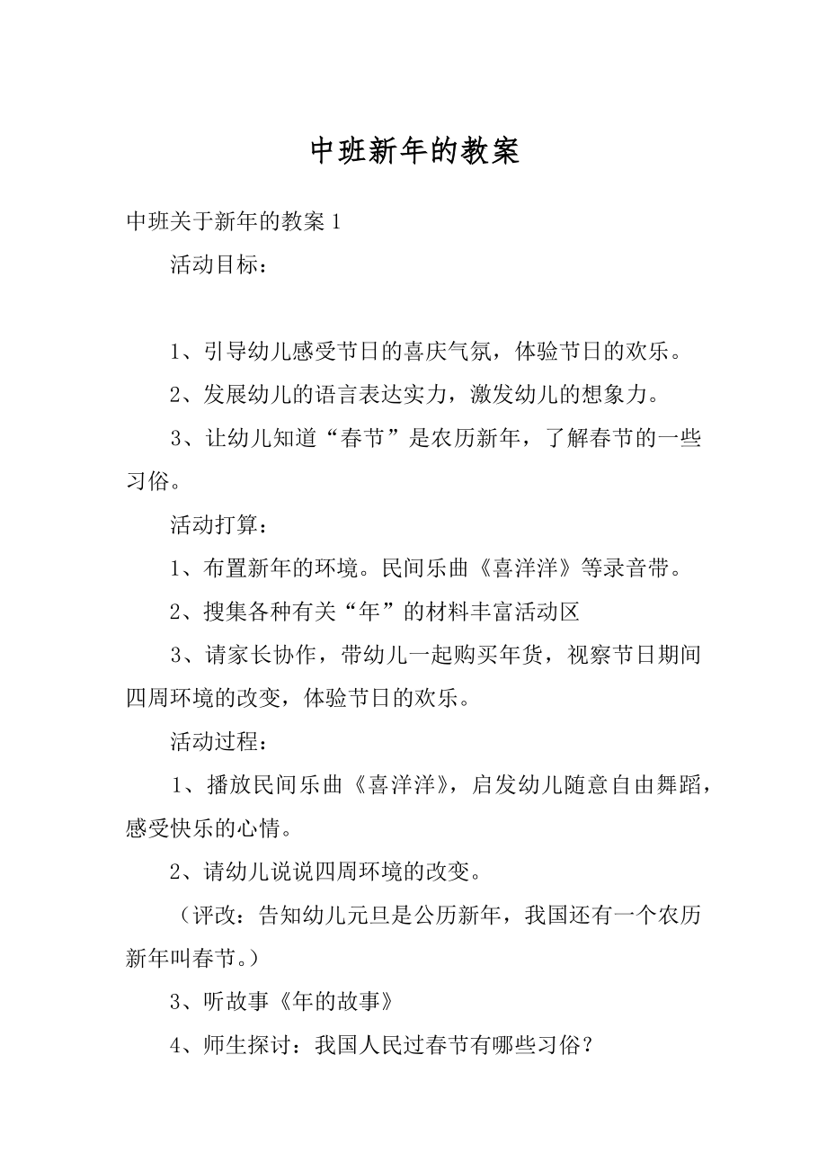 中班新年的教案汇总.docx_第1页