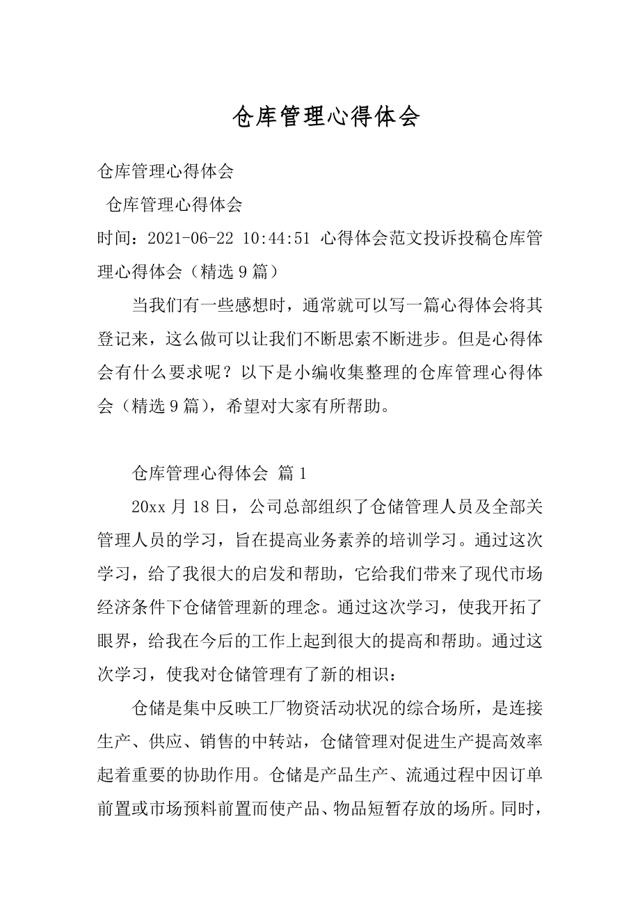 仓库管理心得体会例文.docx_第1页