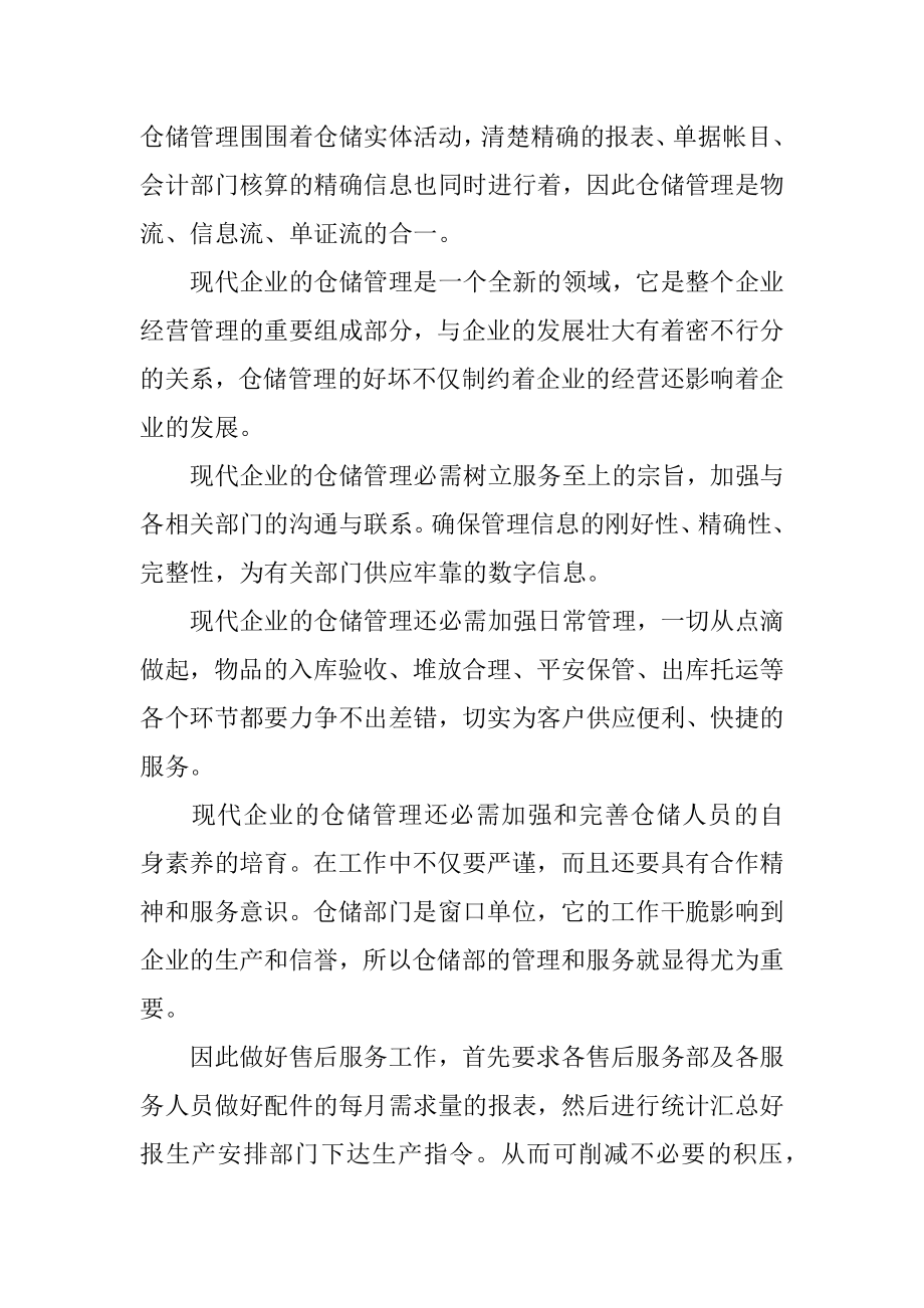 仓库管理心得体会例文.docx_第2页